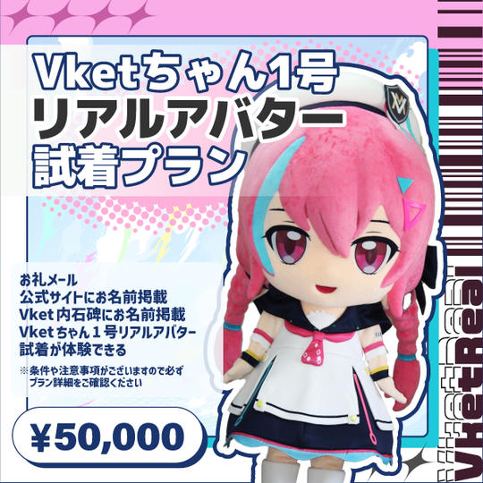 Vketちゃん1号リアルアバター試着プラン