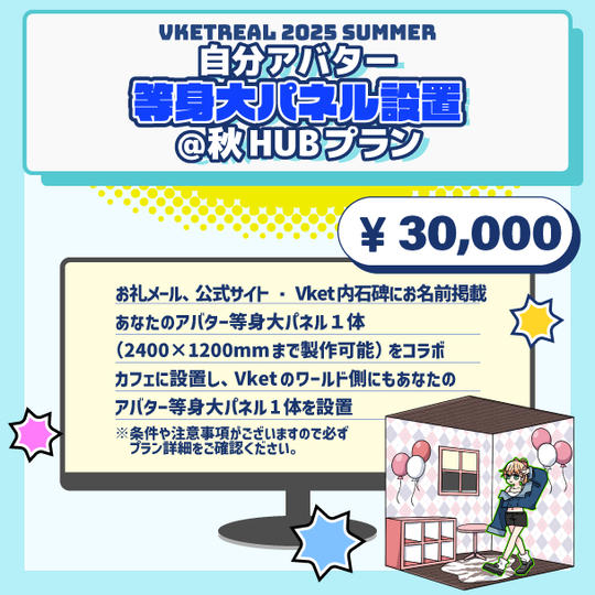 自分アバター等身大パネル設置@秋HUBプラン