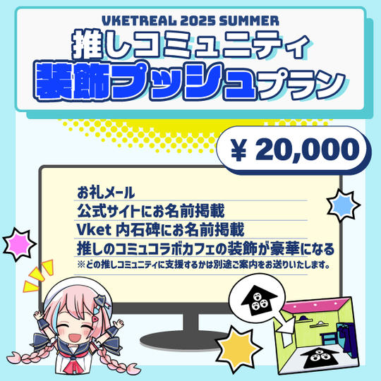 推しコミュニティ装飾プッシュプラン