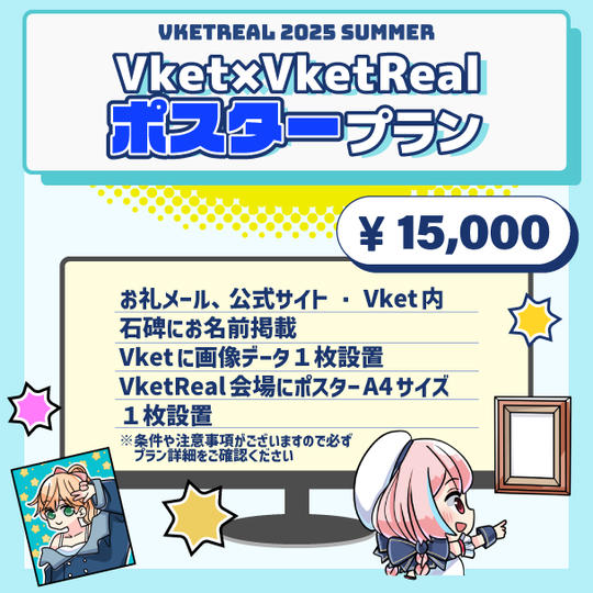 Vket × VketReal ポスタープラン