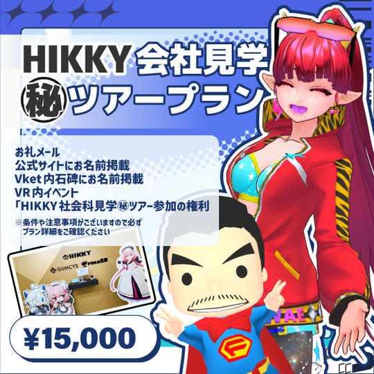 HIKKY会社見学㊙ツアー