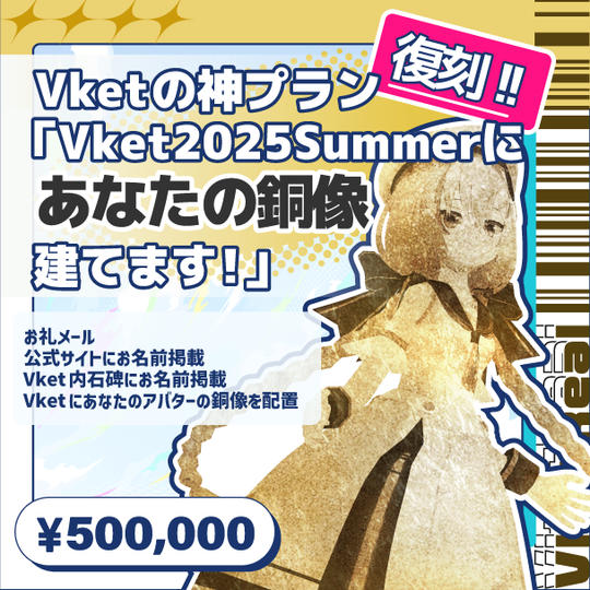 【復刻】Vketの神プラン「Vket2025summerにあなたの銅像建てます!」