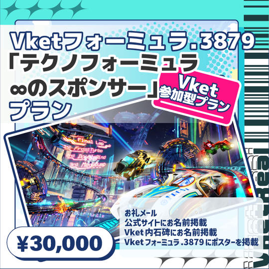 【Vket参加型プラン】Vketフォーミュラ.3879「テクノフォーミュラ∞のスポンサー」プラン
