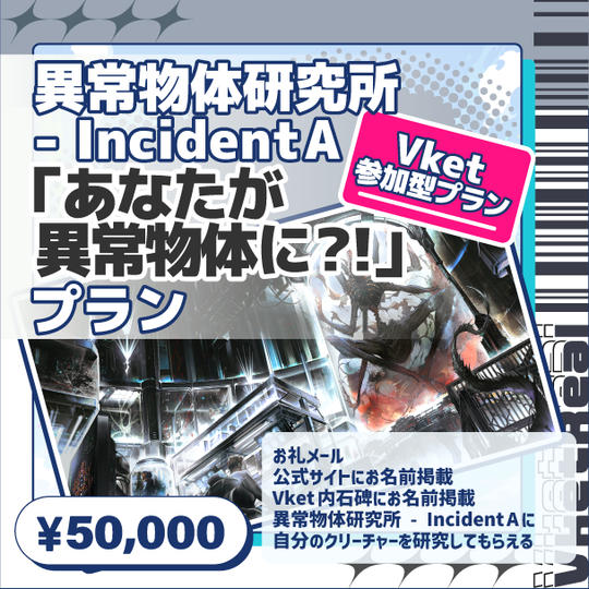 【Vket参加型プラン】異常物体研究所 - Incident A「あなたが異常物体に?!」プラン