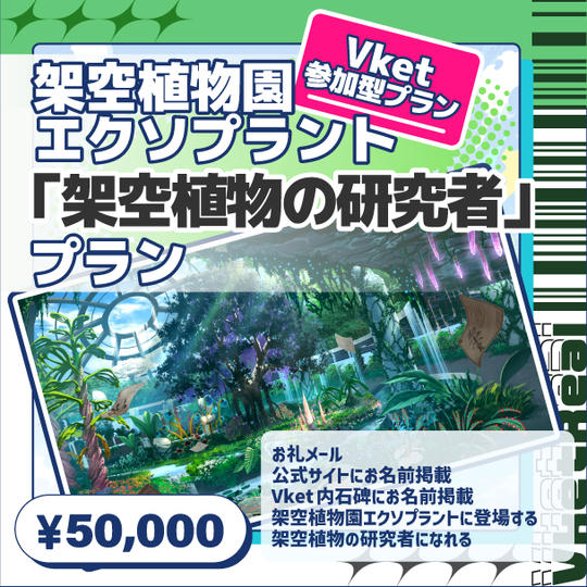 【Vket参加型プラン】架空植物園エクソプラント「架空植物の研究者」プラン
