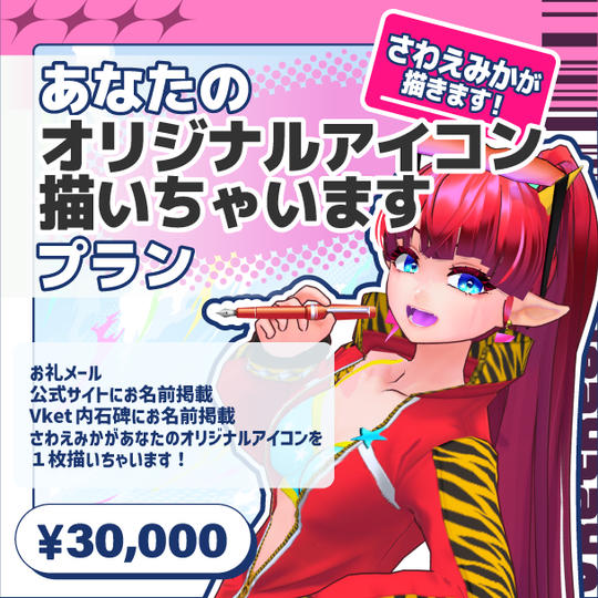 【さわえみか】あなたのオリジナルアイコン描いちゃいますプラン