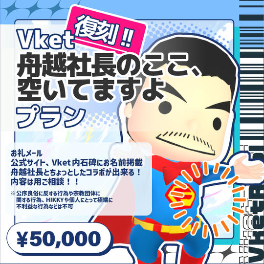 【復刻】VketReal 舟越社長のここ、空いてますよプラン