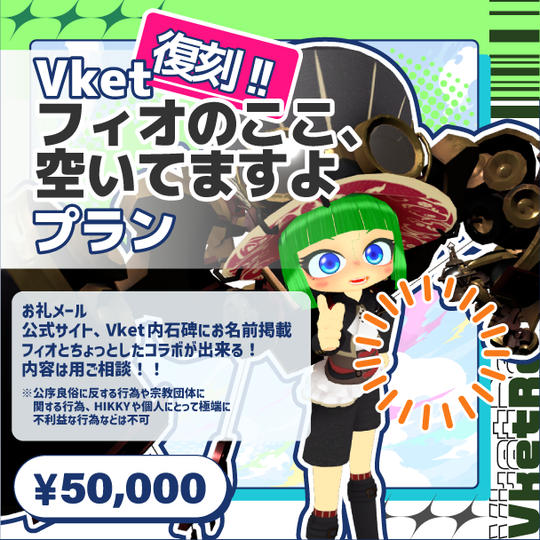 【復刻】Vket フィオのここ、空いてますよプラン