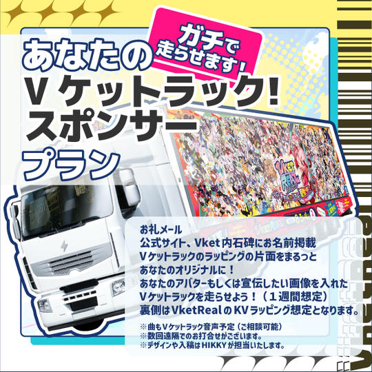 【ガチで走らせます】あなたのVケットラック!スポンサープラン!