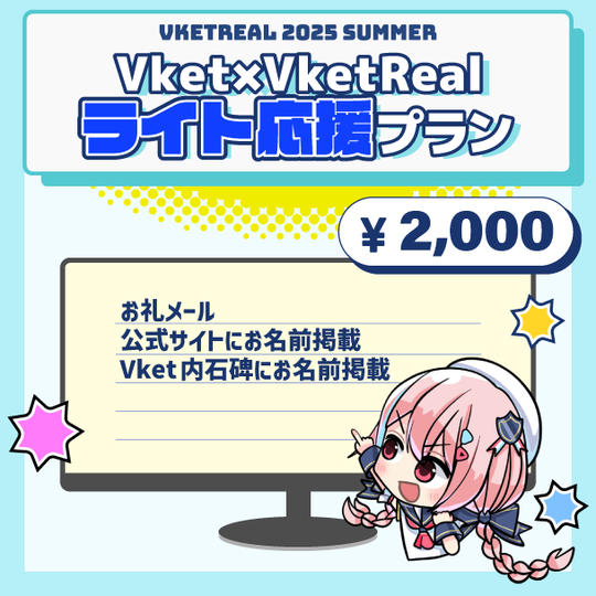 Vket×VketRealライト応援プラン