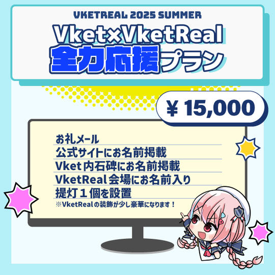 VketReal全力応援プラン