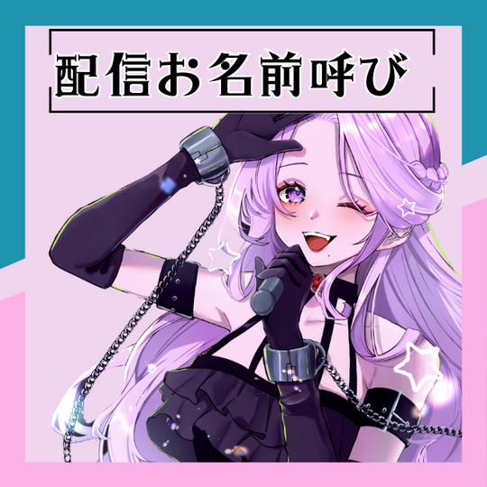 A.配信お名前呼び