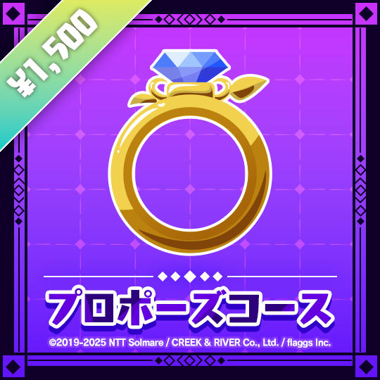 プロポーズコース | Proposal Tier