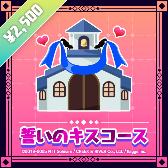 誓いのキスコース | Sealed With a Kiss Tier