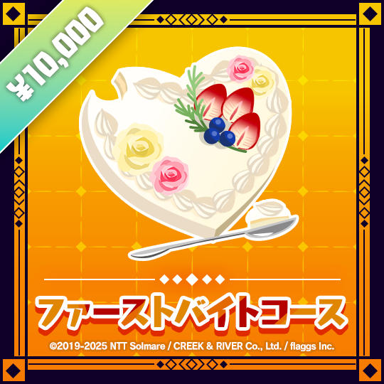 ファーストバイトコース | Cutting the Cake Tier