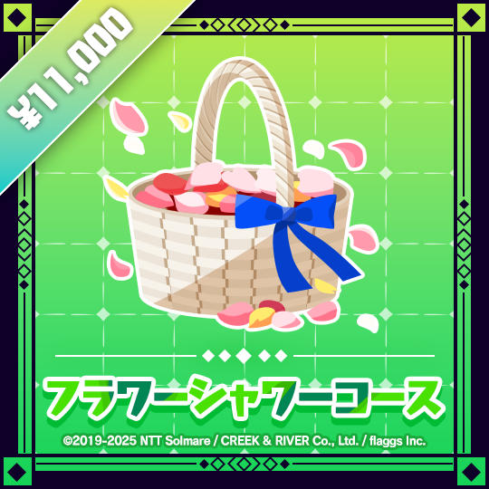 フラワーシャワーコース | Flower Shower Tier