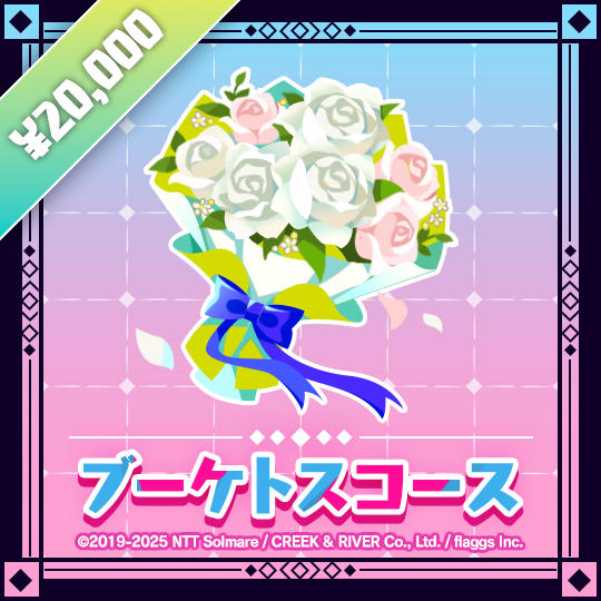 ブーケトスコース | Bouquet Toss Tier