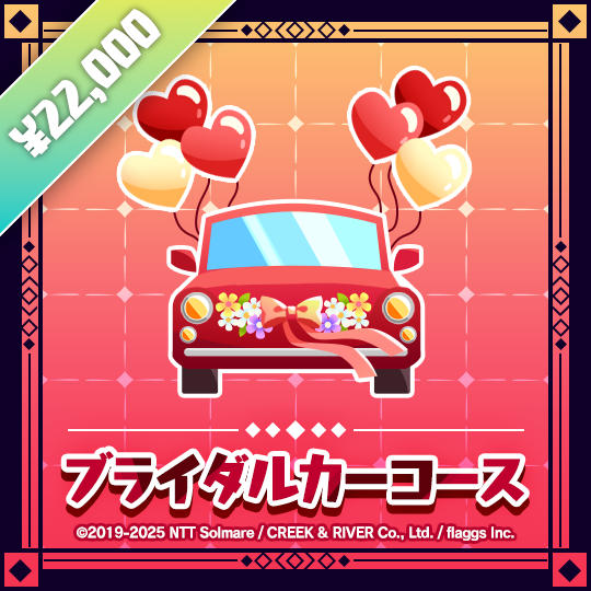 ブライダルカーコース | Just Married Tier