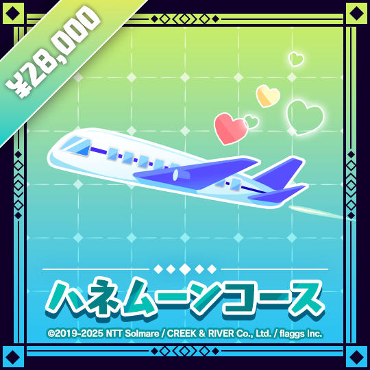 ハネムーンコース | Honeymoon Tier