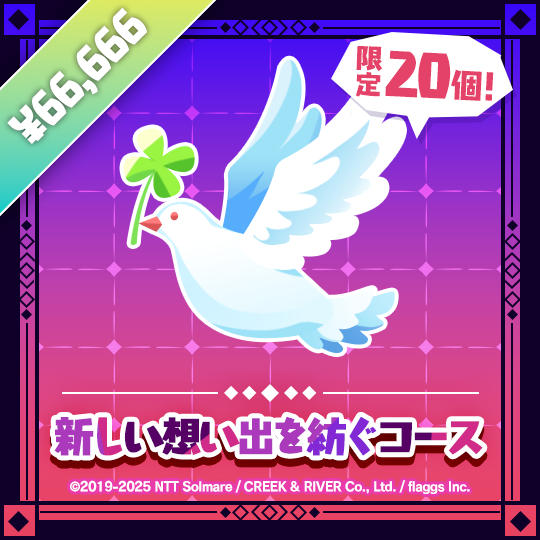 新しい想い出を紡ぐコース | New Memories Tier