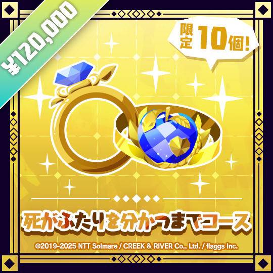 死がふたりを分かつまでコース | Till Death Do Us Part Tier