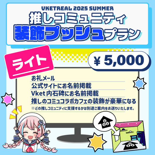 【ライト】推しコミュニティ装飾プッシュプラン