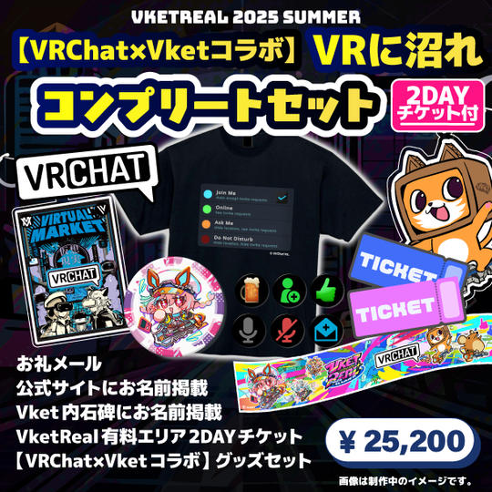 <追加リワード>【VRChat×Vketコラボ】VRに沼れコンプリートセットプラン【2DAYチケット付き】