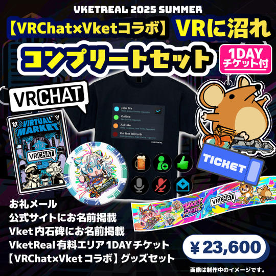 <追加リワード>【VRChat×Vketコラボ】VRに沼れコンプリートセットプラン【1DAYチケット付き】