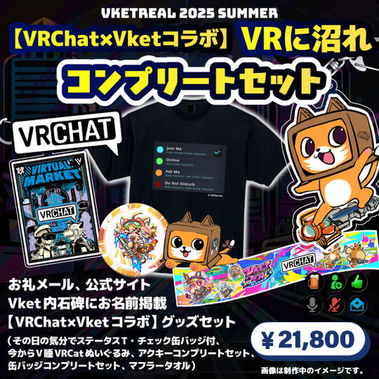 <追加リワード>【VRChat×Vketコラボ】VRに沼れコンプリートセットプラン