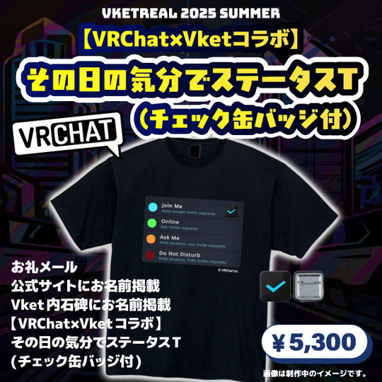 <追加リワード>【VRChat×Vketコラボ】その日の気分でステータスT(チェック缶バッジ付)プラン