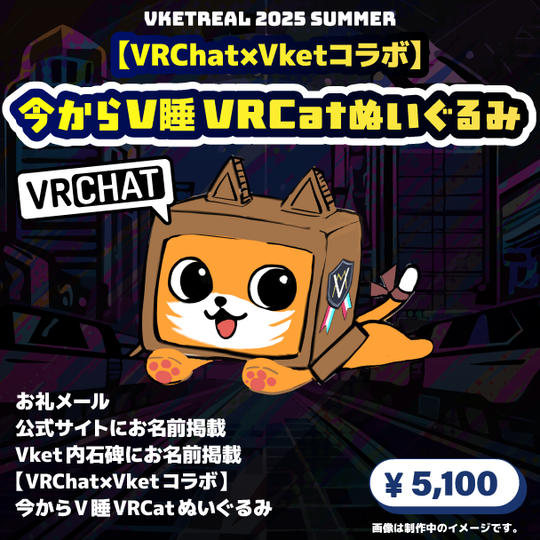 <追加リワード>【VRChat×Vketコラボ】今からV睡VRCatぬいぐるみプラン