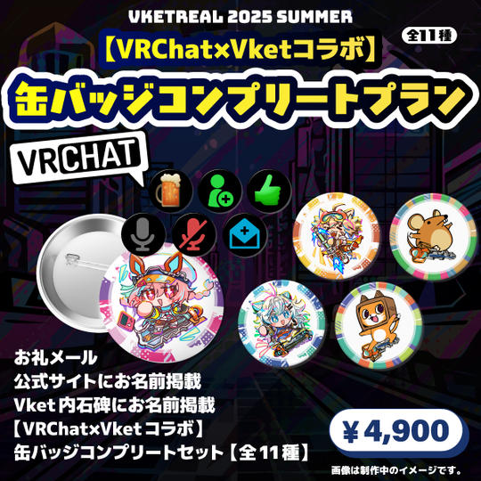 <追加リワード>【VRChat×Vketコラボ】缶バッジコンプリートプラン