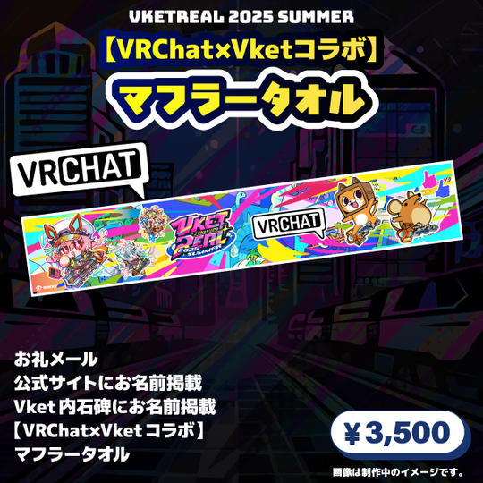 <追加リワード>【VRChat×Vketコラボ】マフラータオル