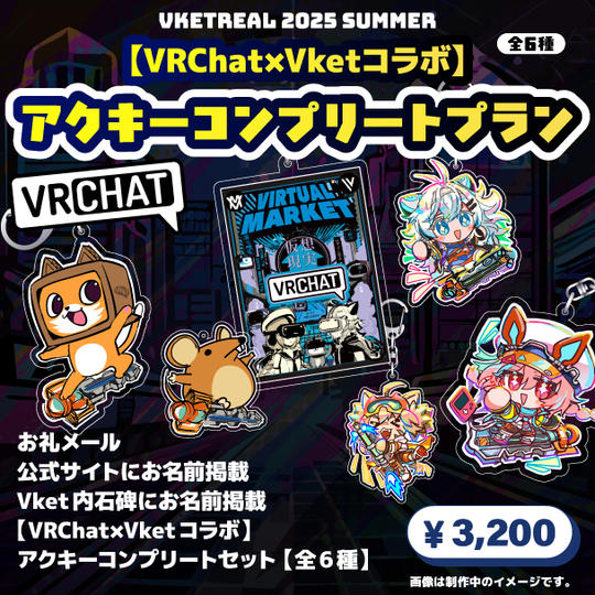 <追加リワード>【VRChat×Vketコラボ】アクキーコンプリートプラン