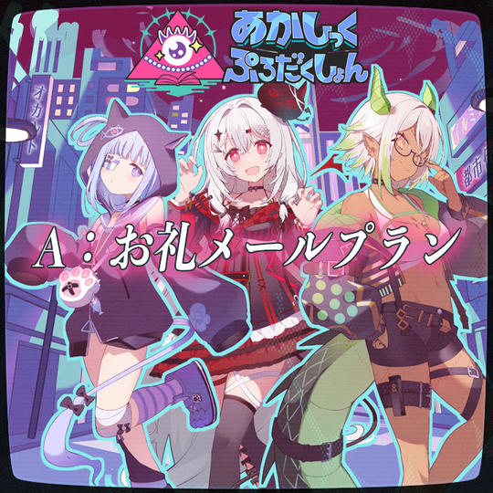 A：お礼メールプラン