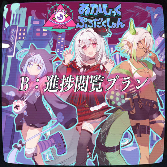 B：進捗閲覧プラン