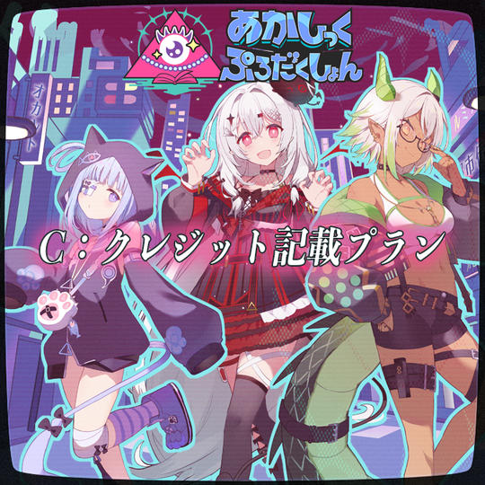 C：クレジット記載プラン