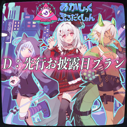 D：先行お披露目プラン