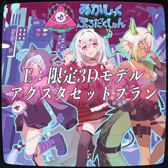 E：限定3Dモデルアクスタセットプラン