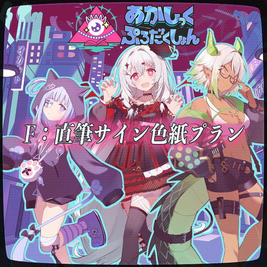 F：直筆サイン色紙プラン