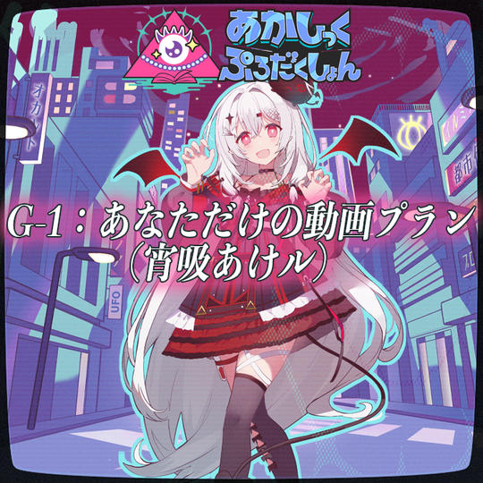 G-1：あなただけの動画プラン（宵吸あけル）