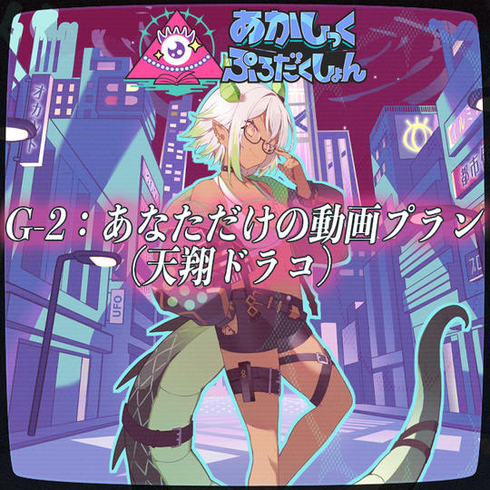 G-2：あなただけの動画プラン（天翔ドラコ）
