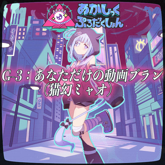 G-3：あなただけの動画プラン（猫幻ミャオ）