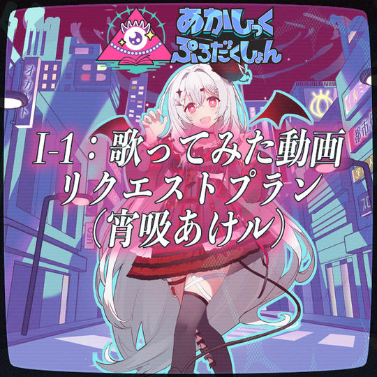 I-1：歌ってみた動画リクエストプラン（宵吸あけル）