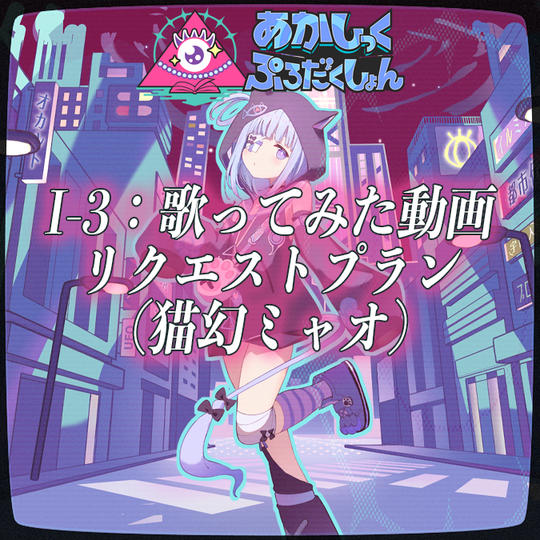 I-3：歌ってみた動画リクエストプラン（猫幻ミャオ）