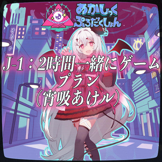 J-1：2時間一緒にゲームプラン（宵吸あけル）