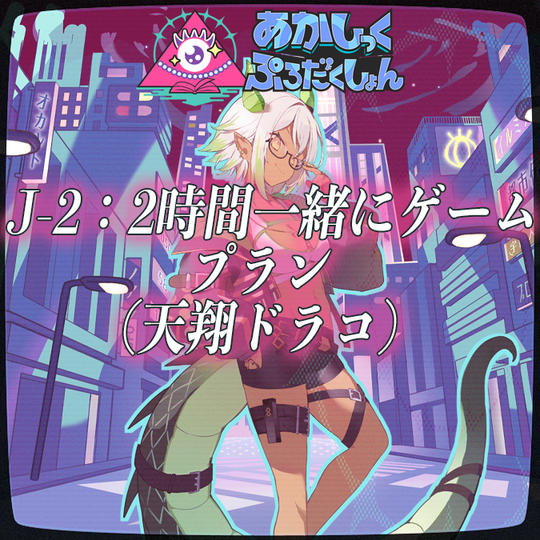 J-2：2時間一緒にゲームプラン（天翔ドラコ）