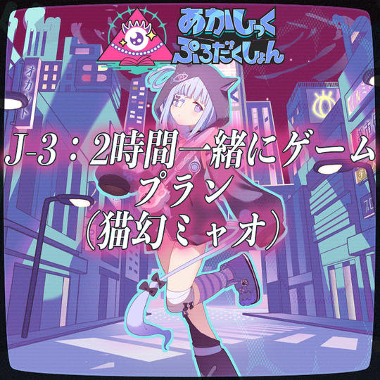 J-3：2時間一緒にゲームプラン（猫幻ミャオ）