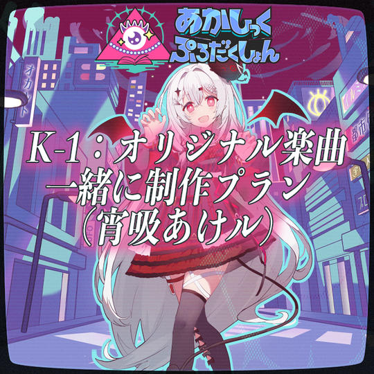 K-1：オリジナル楽曲一緒に制作プラン（宵吸あけル）