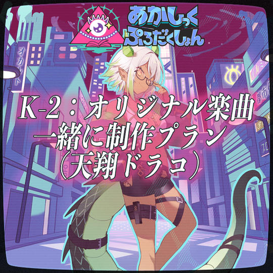K-2：オリジナル楽曲一緒に制作プラン（天翔ドラコ）